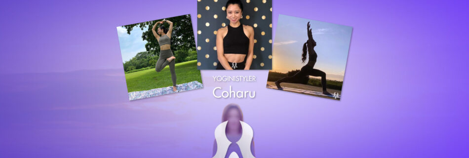 YOGINI STYLE®（ヨギーニスタイル） : YOGINISTYLER（ヨギーニ スタイラー）🧘‍♀️Coharu ◇==========================◇ @coharu_u ◇==========================◇ ヨガインストラクター　Coharu RYT500 オンラインヨガスタジオ　 Oneness Yoga主催 スタジオレッスンから 寺ヨガ・パークヨガ オンラインレッスンなど、 様々なレッスンを行っています。 年齢もキッズヨガからシニアヨガまで幅広く担当しています ◇==========================◇ 私はヨガと出会ったことで 自分の人生にもう一度 恋をした様な気持になりました 規則な生活を送る中 心身に慢性的な疲れを感じるようになっていた10代 ストレスフルな生活の中では 意欲も楽しさも十分に感じられなくなってしまう 原因の分からない不満をたくさん抱えていました きっかけは、 なにげなく出会ったヨガ けれど、 ヨガクラスの中での 恩師からの何気ない言葉が 心に染み渡り 直感に背中を押されるよに ヨガティーチャーの道へと進みました 何気ない日常を丁寧に味わって感謝をする 今まで見ていた景色を キラキラ輝く世界に変えてくれた恩師の様になりたくて 地道にだけれど 目の前の生徒さんへ 優しさを手渡せる様な講師になれる様 日々プラクティスを続けています 自分の呼吸や体と向き合うことは 日々の小さな積み重ねだけれど 一緒に練習する生徒さんにとっても ヨガが日常となり、 毎日をいきいきと楽しむ生徒さんの姿を見ることが 何よりの喜びです 体のこと、心のこと、対人関係など。 みんなそれぞれに 悩みを抱えやすい現代だからこそ ヨガに出会い 毎日を軽やかな気持ちで過ごす事が出来る方が 一人でも多く増えたらと願っています ◇==========================◇ © YOGINI STYLE® with WELLBEWING®