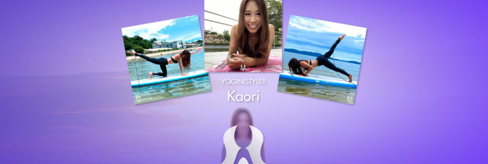 YOGINI STYLE®（ヨギーニスタイル） : YOGINISTYLER（ヨギーニ スタイラー）🧘‍♀️Kaori ◇==========================◇ @kaolee44 ◇==========================◇ 〈資格〉 全米ヨガアライアンスRYT200 マタニティヨガ資格 キッズヨガ資格 ◇==========================◇ 幼少の頃、母のヨガを見て育ちました。 8年ほどヨガレッスンに毎日通う日々の中、ある日突然インストラクターを目指しました。 怪我のしやすい箇所に負担がかかり すぎてないか、正しく体が伸びているかどうか、自分の体を使いながら 負担のない体の使い方へ導いていきます。 美しい姿勢は、日常生活を大きく変えていき 健康に生きることに繋がります。 ◇==========================◇ © YOGINI STYLE® with WELLBEWING®