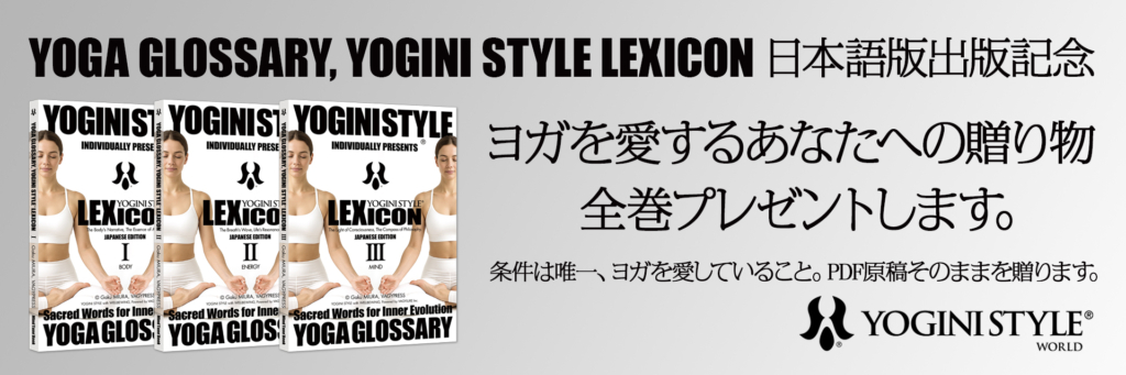 ヨガ用語集・YOGA GLOSSARY, YOGINI STYLE LEXICON 日本語版 ヨガを愛するあなたへの贈り物。全巻プレゼントします。条件は唯一、ヨガを愛していること。PDF入稿原稿そのままを贈ります。